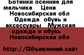 Ботинки осенние для мальчика. › Цена ­ 1 000 - Новосибирская обл. Одежда, обувь и аксессуары » Мужская одежда и обувь   . Новосибирская обл.